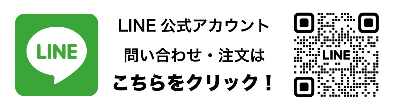 LINE公式アカウント問い合わせ・注文はこちらをクリック