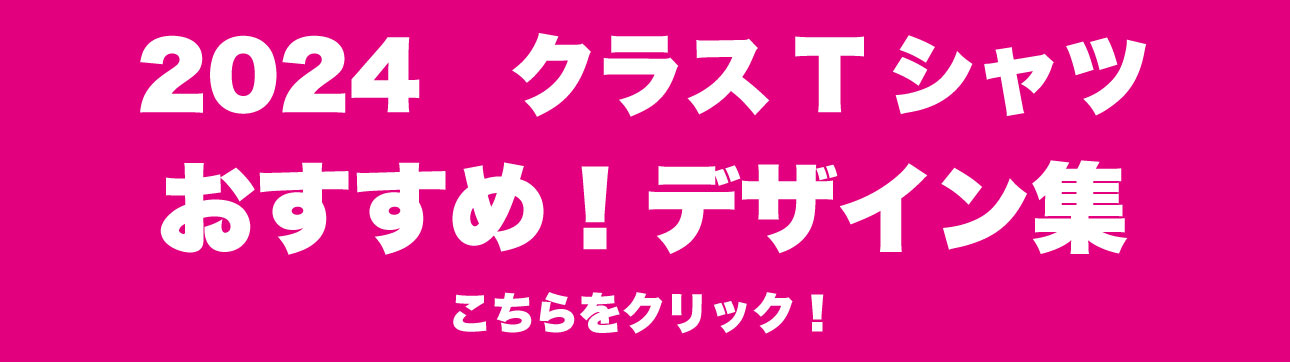 2024　クラスTシャツ
おすすめ！デザイン集
こちらをクリック！