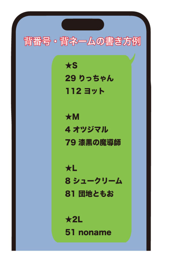 サイズ　背番号　背ネーム　の書き方例