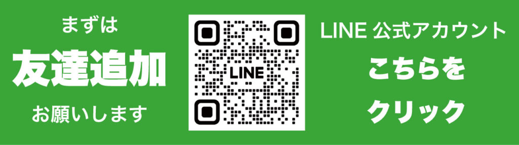 まずは友達追加お願いします。
LINE公式アカウントこちらをクリック