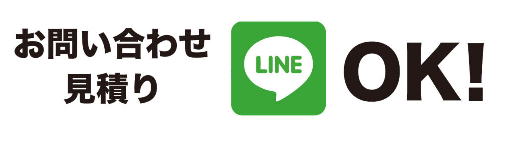 お問い合わせ見積もりLINEOK！