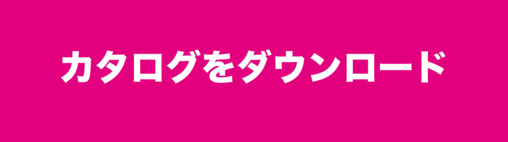 カタログをダウンロード