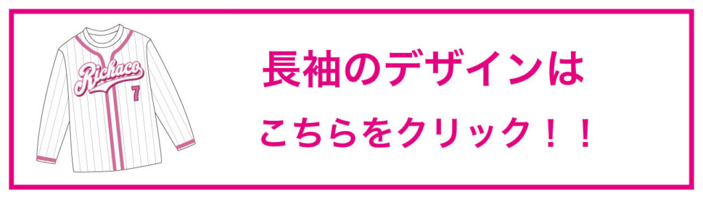 長袖デザインは
こちらをクリック！！
